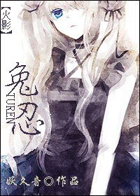 《(火影同人)兔忍》