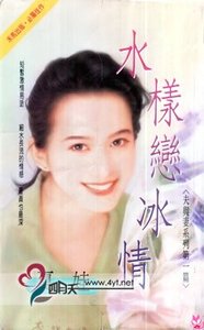 水样恋冰清(夫与妻之一)