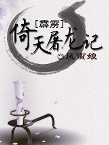 （霹雳同人）[霹雳]倚天屠龙记