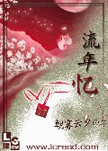 流年忆