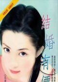 结婚有价（花园洋房之一）