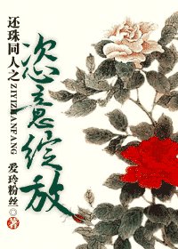 （还珠同人）恣意绽放