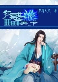 狐惑天下+狐倾天下