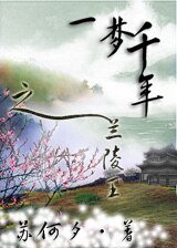 一梦千年之兰陵王