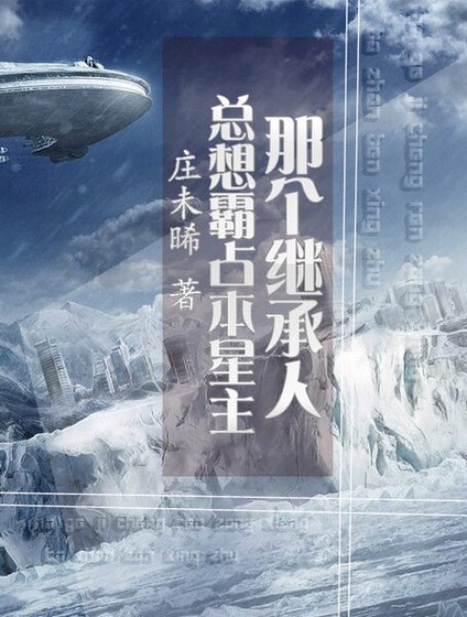 《那个继承人总想霸占本星主》