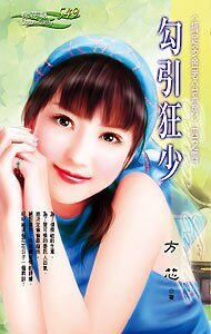 勾引狂少(搞定多金老公之四)