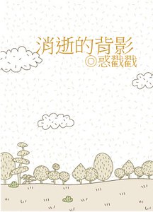 [网配]消逝的背影