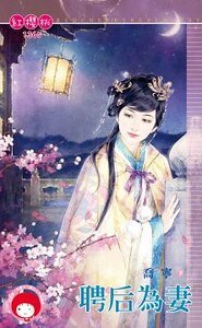 《聘后为妻》
