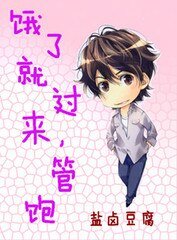 《饿了就过来,管饱+我是一条翻肚子金鱼》
