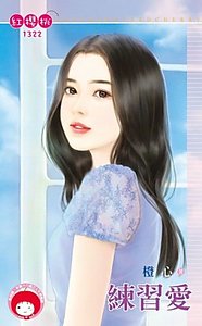 《练习爱》