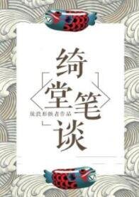 《绮堂笔谈》