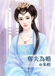 夺夫为婚