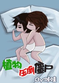 《植物压倒僵尸》
