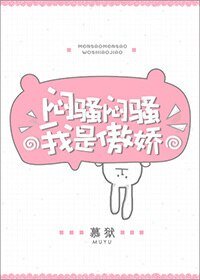 闷骚闷骚我是傲娇