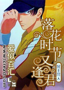 （网王同人）落花时节又逢君