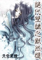 （绝代双骄同人）绝代双骄之默然忆
