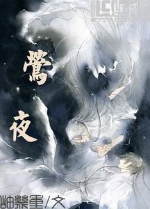 莺夜