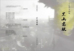 (倩女幽魂同人)穿越倩女幽魂之黑山老妖