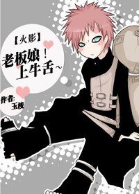 (火影同人)老板娘!上牛舌~