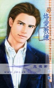 烙爱教练（冰上悍将之三）