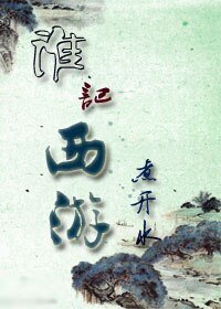 《(西游记同人)谁记西游》