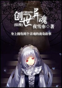 （综漫同人）创世异魂