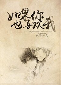 《如果你也喜欢我/东缘西份》