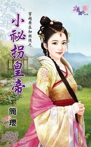 小秘拐皇帝(穿越要在加班后之四)
