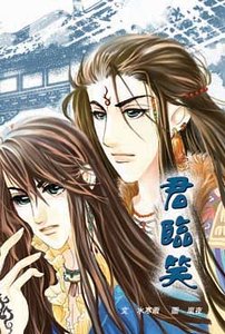 《君临笑(出书版)》