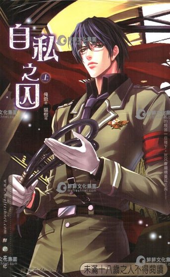 自私之囚（出书版）