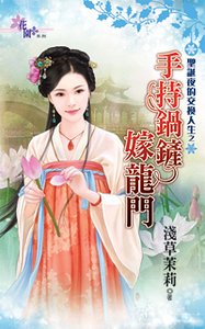 手持锅铲嫁龙门（圣诞夜的交换人生之二）