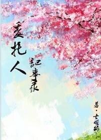 委托人手札