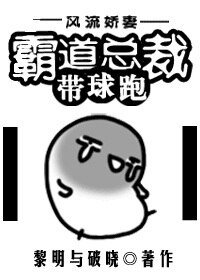 《霸道总裁带球跑》