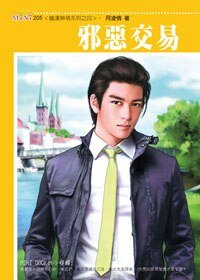 邪恶交易（铁汉无情系列）