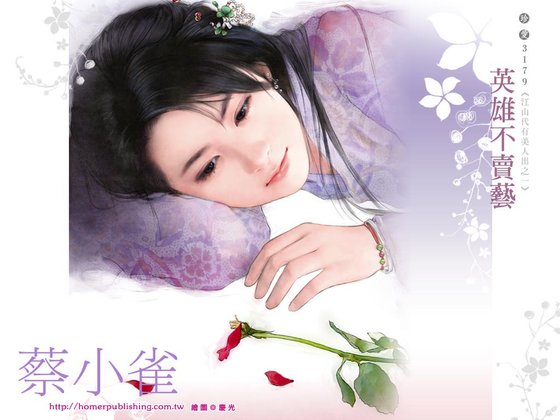 英雄不卖艺（江山代有美人出系列之一）