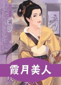 《霞月美人(十二美人图十一)》