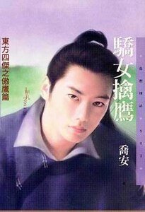 骄女擒鹰（东方四杰之三）