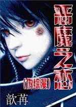 （伪综漫）恶魔之恋