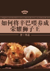 （综英美剧同人）如何将辛巴喂养成荣耀狮子王