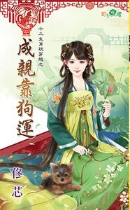 成亲靠狗运（十二生肖玩穿越之三）