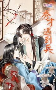 秀才遇到兵（出书版）