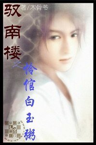 驭南楼之怜倌白玉粥