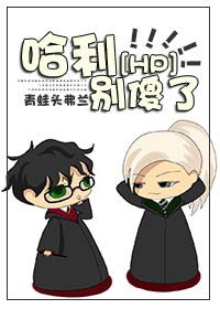 （HP同人）哈利，别傻了！