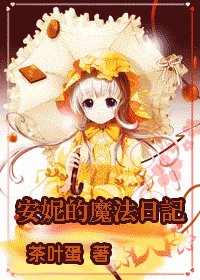 （HP同人）安妮的魔法日记