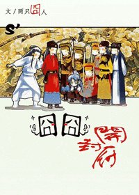 《(七五同人)囧囧开封府》