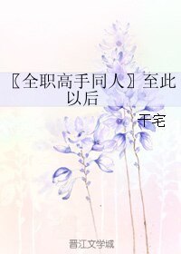 （全职高手同人）至此以后