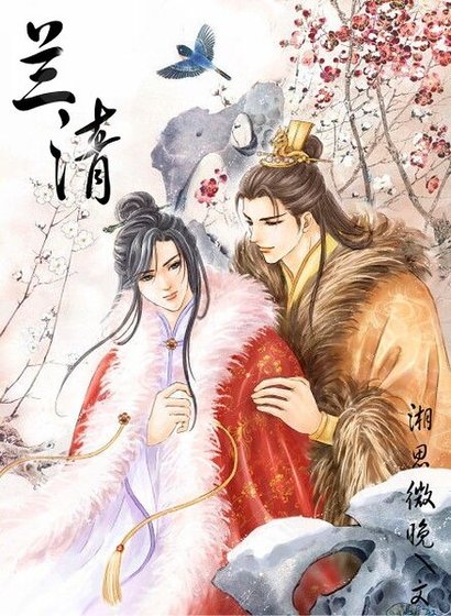 《兰清》