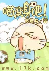 《喵,变身吧!》
