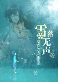 《雪落无声》