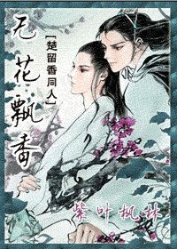 《(楚留香同人)无花飘香》